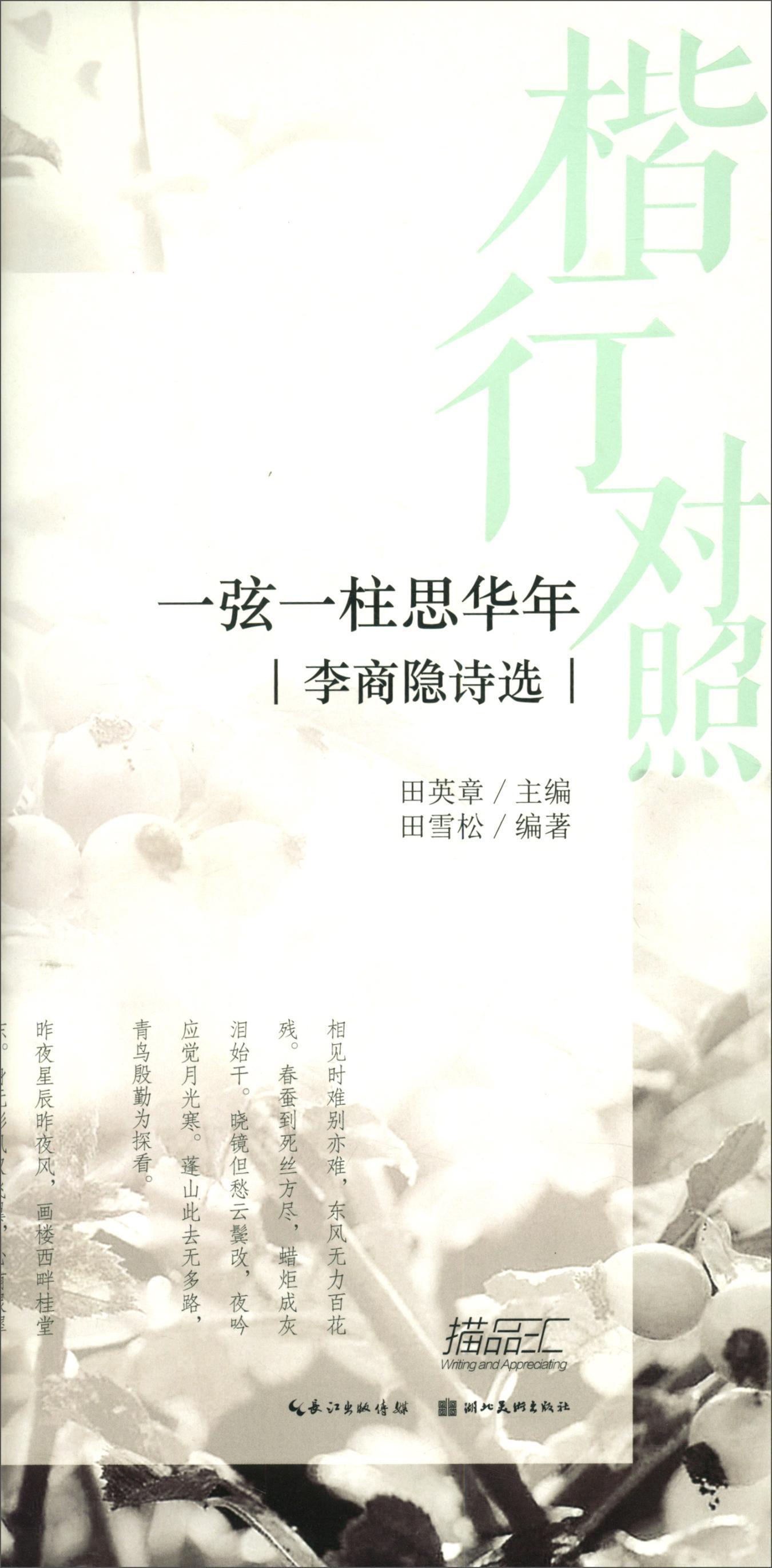 李商隐诗选/楷行对照(2)田英章田雪松硬笔描临本田雪松湖北社9787571201159 书法书籍