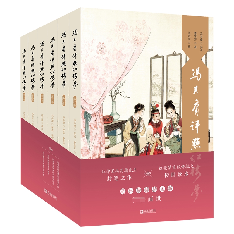 冯其庸评点红楼梦 简体横排插图版(1-6