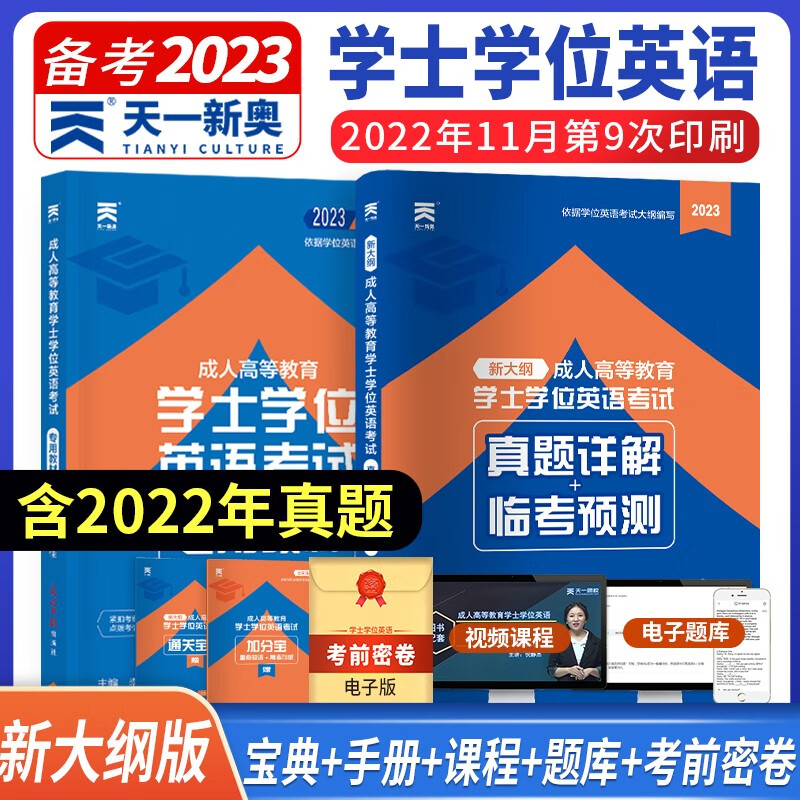 2023年成人高等教育 学士学位英语考试用书 成人自考专升本通用版 成考高考自考函授本科学士学位英语考试 教材+真题详解临考预测试卷
