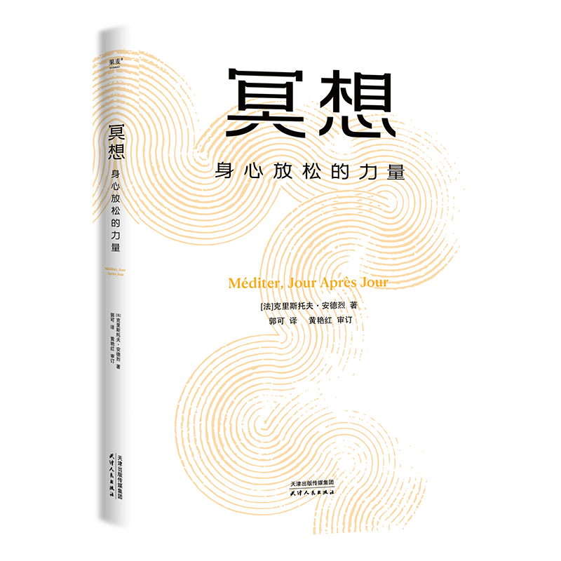 【官方直营】冥想：身心放松的力量 克里斯托弗·安德烈 大众冥想入门 法国心理医生安德烈经典代表作 原版长销10余年畅销60万册 读懂冥想 解开身心枷锁 走出焦虑内耗 心理学 果麦  团购联系客服