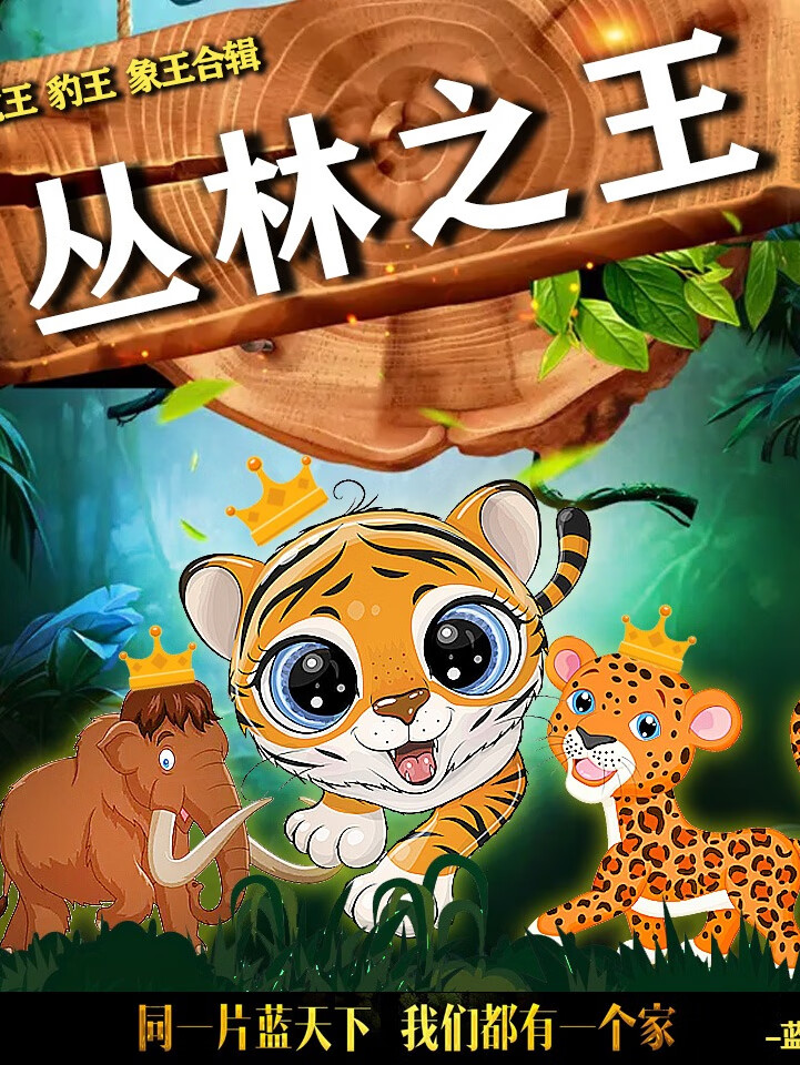 动物小说 | 丛林之王三部曲合辑:虎王 豹王 象王