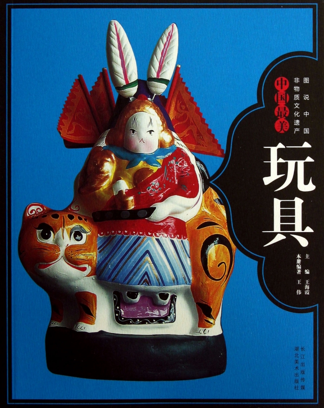 中国最美玩具/图说中国非物质文化遗产