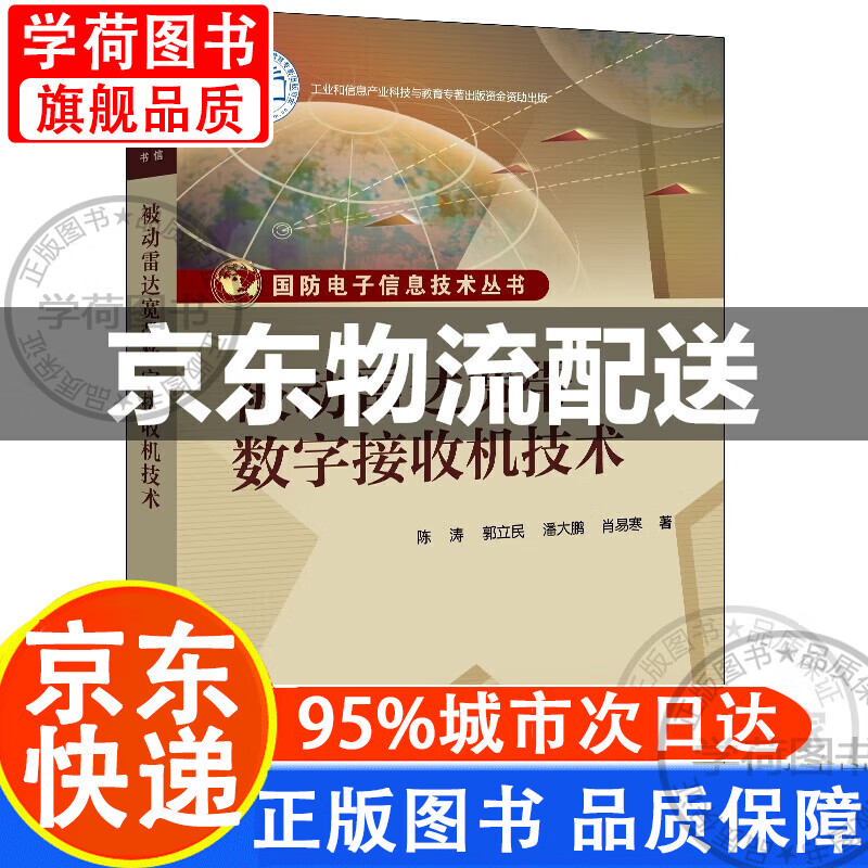 被动雷达宽带数字接收机技术 正版