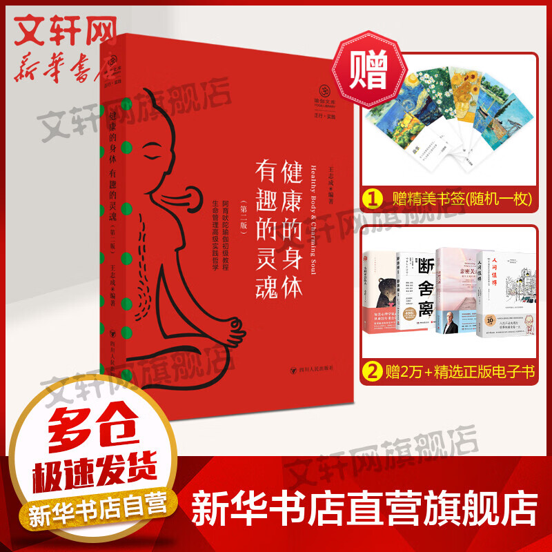 健康的身体 有趣的灵魂(第2版) 图书