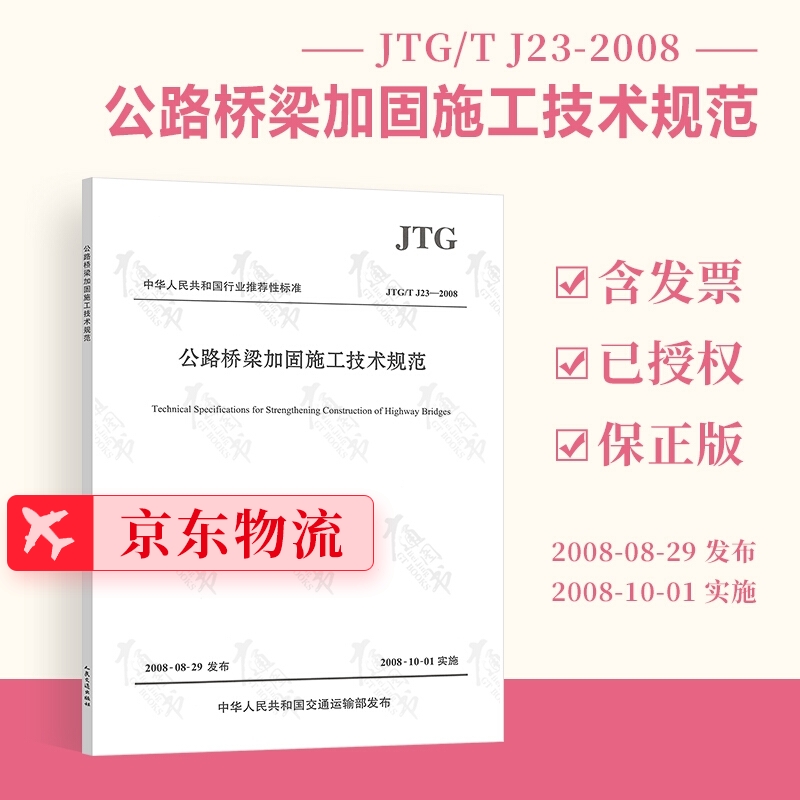 JTG/T J23-2008 公路桥梁加固施工技术规范  人民交通出版社