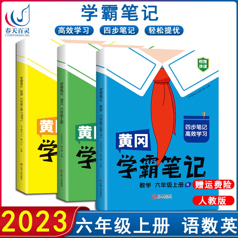 2023版黄冈小学学霸笔记六年级上下册语文数学英语人教版6年级同步
