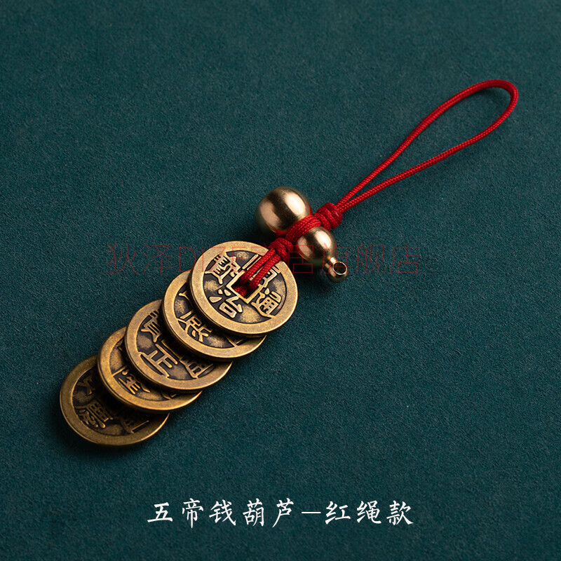 进门纯铜葫芦挂件铜钱古币门对门随身携带吉祥结 五帝钱葫芦-红绳款
