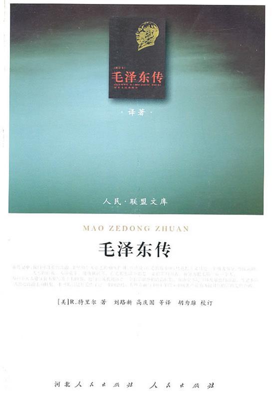 毛泽东传 (美)特里尔【正版书】