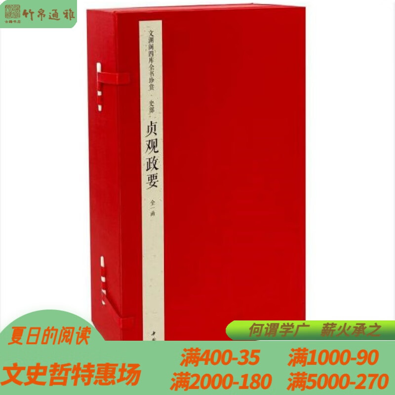 贞观政要 文渊阁四库全书珍赏 中国书店 16开线装 全一函六册