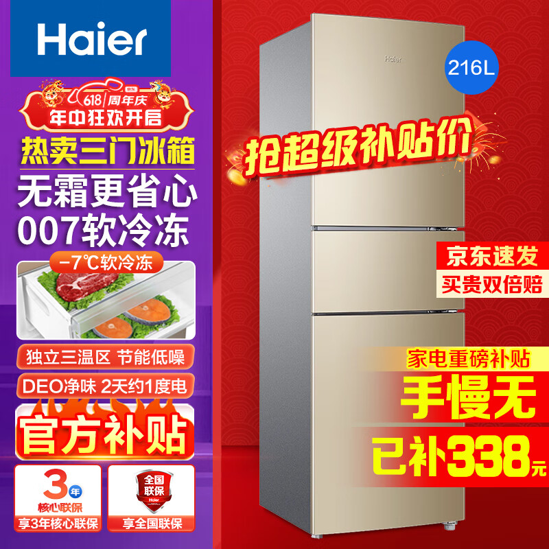 海尔（Haier）冰箱三开门超薄小型家用大容量智能节能风冷净味保鲜三门电冰箱小冰箱 216升三开门冰箱风冷无霜2级216WMPT
