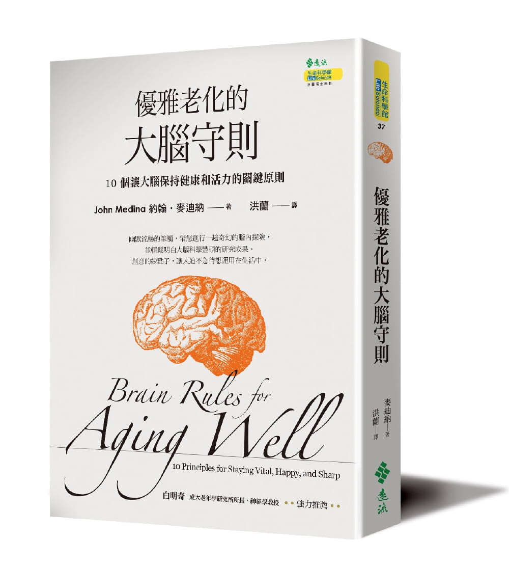 预售 麦迪纳优雅老化的大脑守则10个让大脑保持健康和活力的关键原则远流