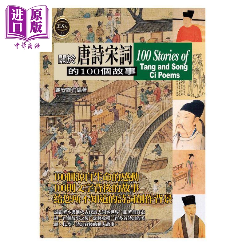 关于唐诗宋词的100个故事 港台原版 谢安雄 宇河文化
