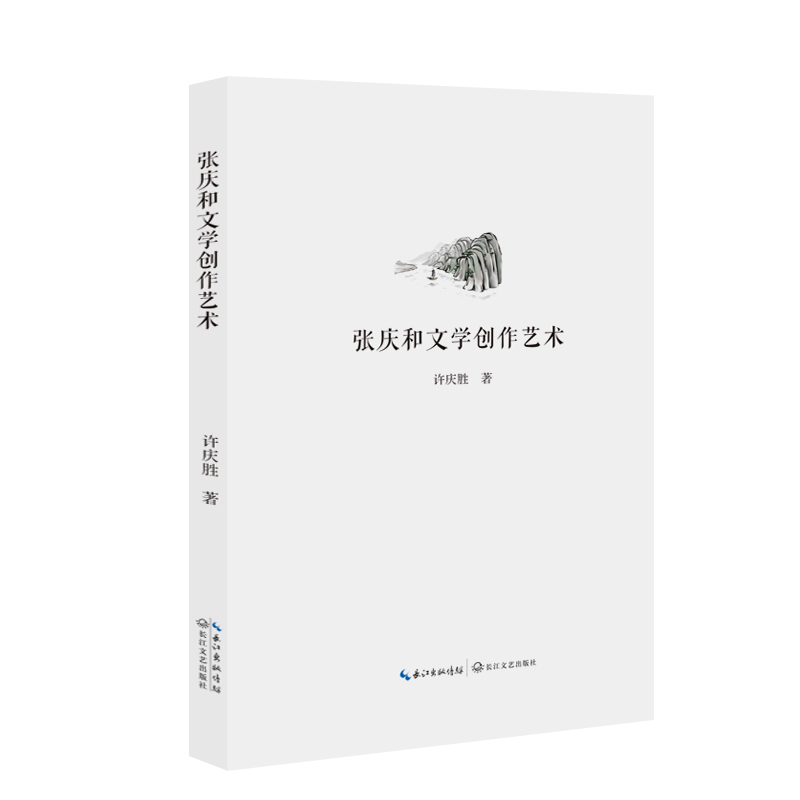 张庆和文学创作艺