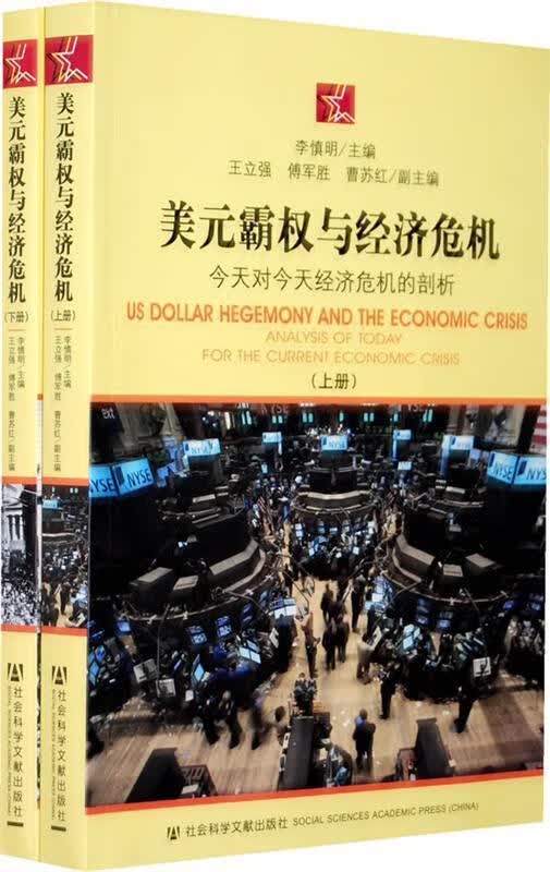 美元霸权与经济危机【正版好书，下单速发】