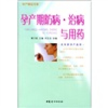 孕产期防病·治病与用药【正版】