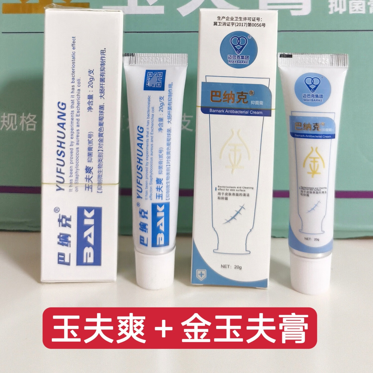 巴纳克玉夫膏爽霜黄金组合一号二号抑菌软膏壹贰唐山壹号愈肤膏迈正品