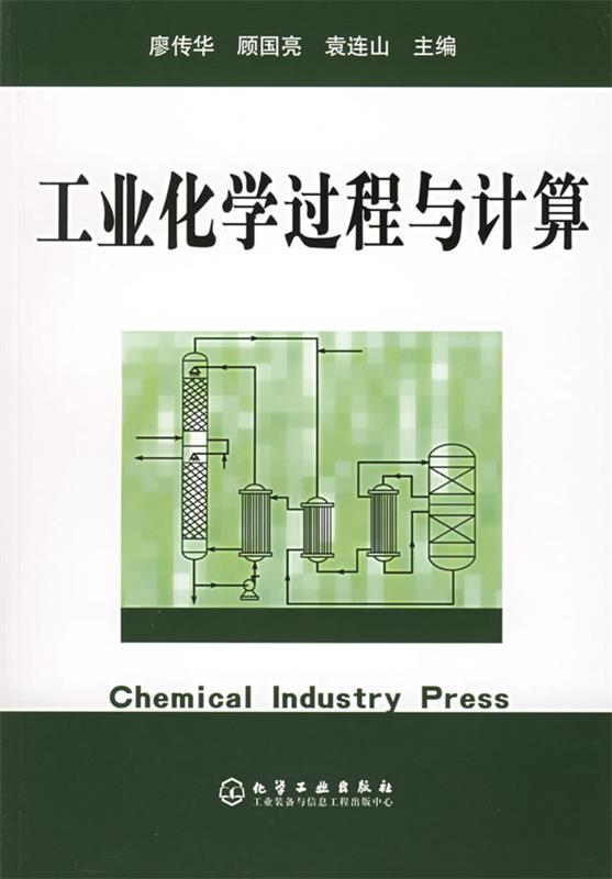 工业化学过程与计算