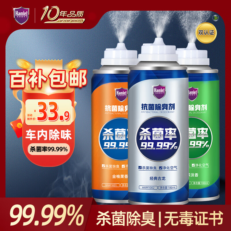 哈姆雷特车内除味除臭喷雾180ml*3汽车空调除臭杀菌剂用空气清新剂去异味属于什么档次？
