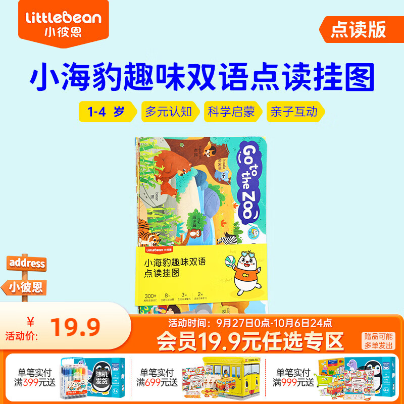 小彼恩小海豹趣味双语点读挂图8张 小海豹趣味双语点读挂图  8张怎么样,好用不?