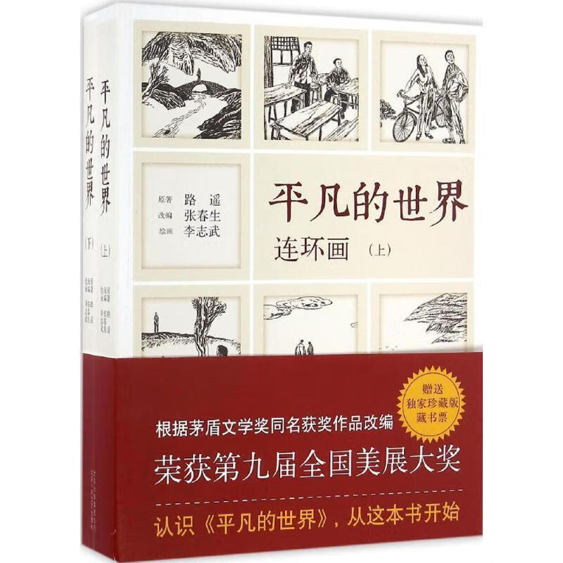 《平凡的世界》连环画(全2册)