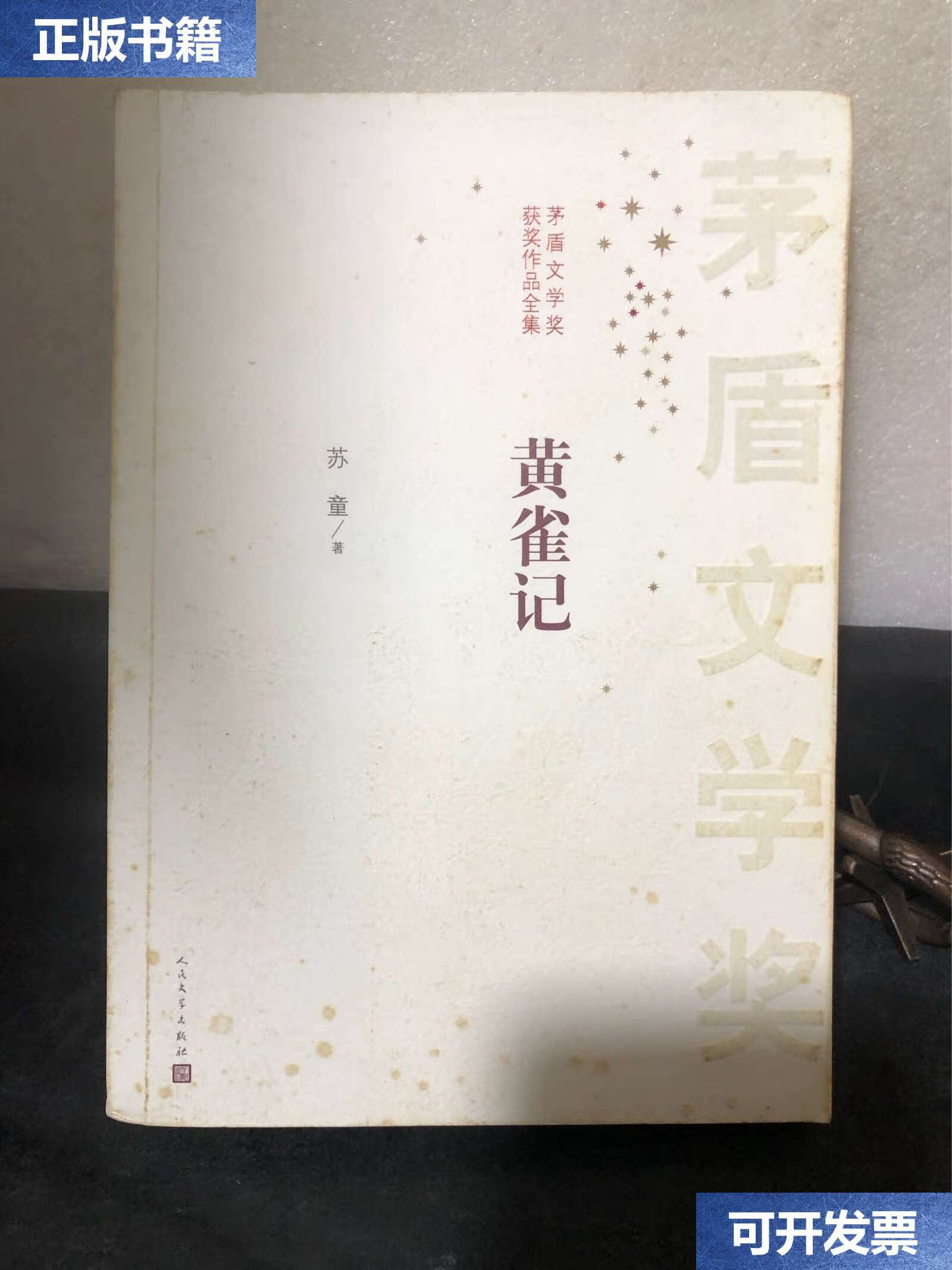 【二手9成新】茅盾文学奖获奖作品全集:黄雀记 /苏童 人民文学