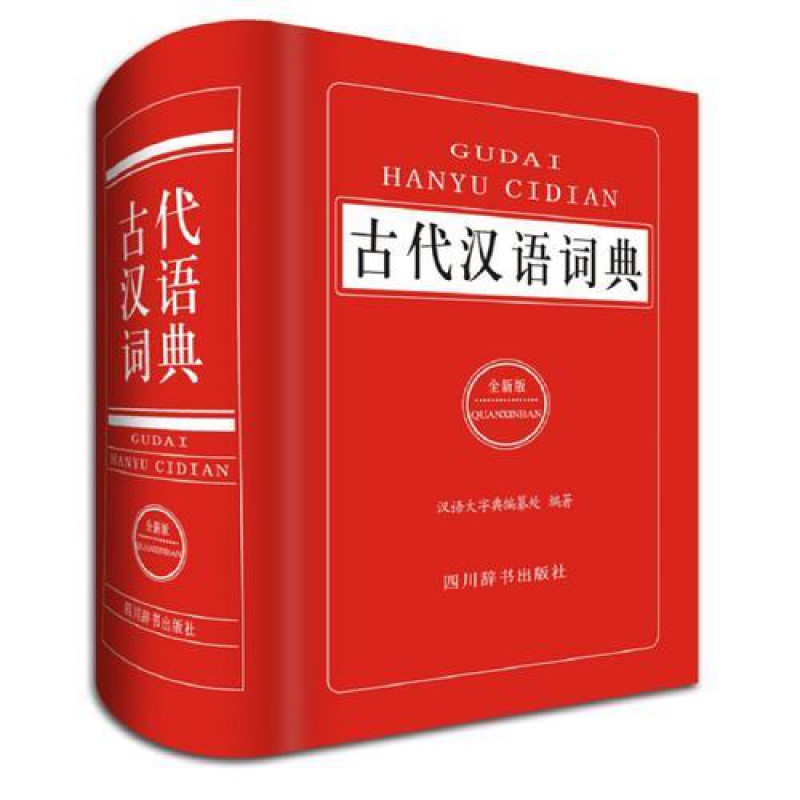 古代汉语词典（版）书
