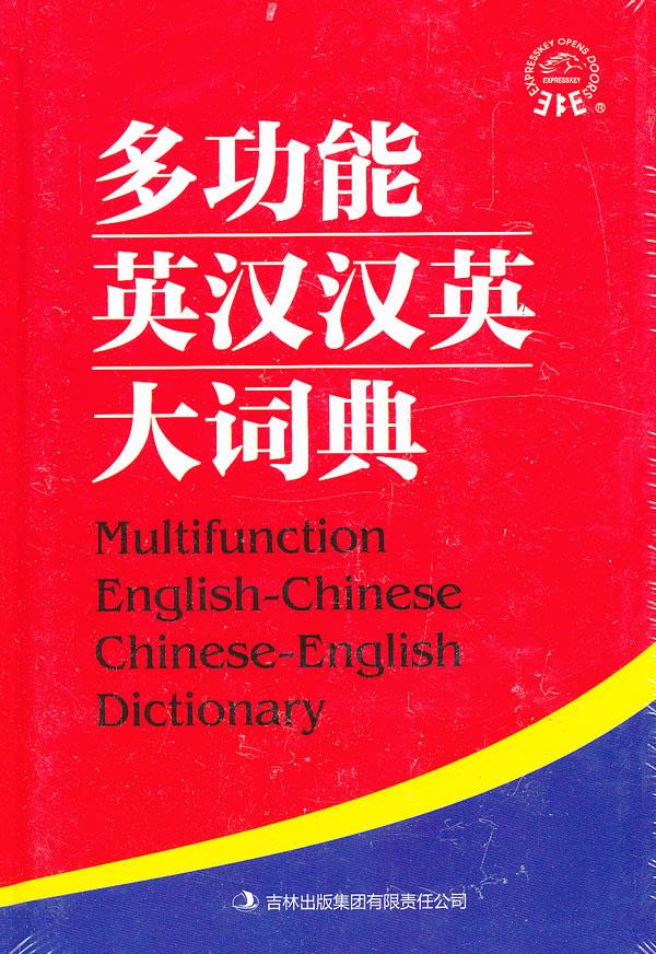 多功能英汉汉英大词典