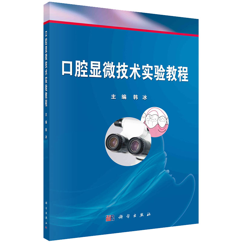 包邮 口腔显微技术实验教程 科学出版社