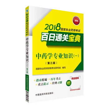 执业药师考试用书2018中药教材国家执业药师考试百日通关宝典中药学