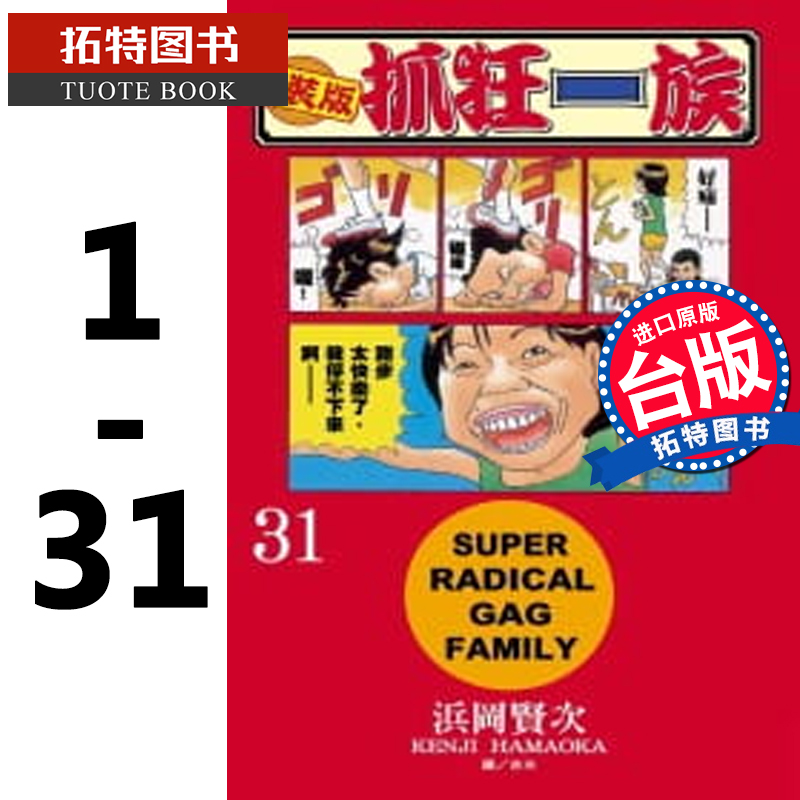 现货 新装版 抓狂一族 1-31 完 滨冈贤次 长鸿 漫画书 进口原版书