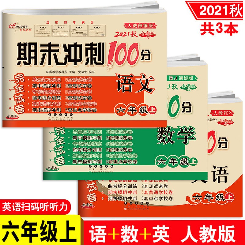 2021秋3册 期末冲刺100分完全试卷六年级上册语文数学英语 部编人教版试卷 同步练习与测试