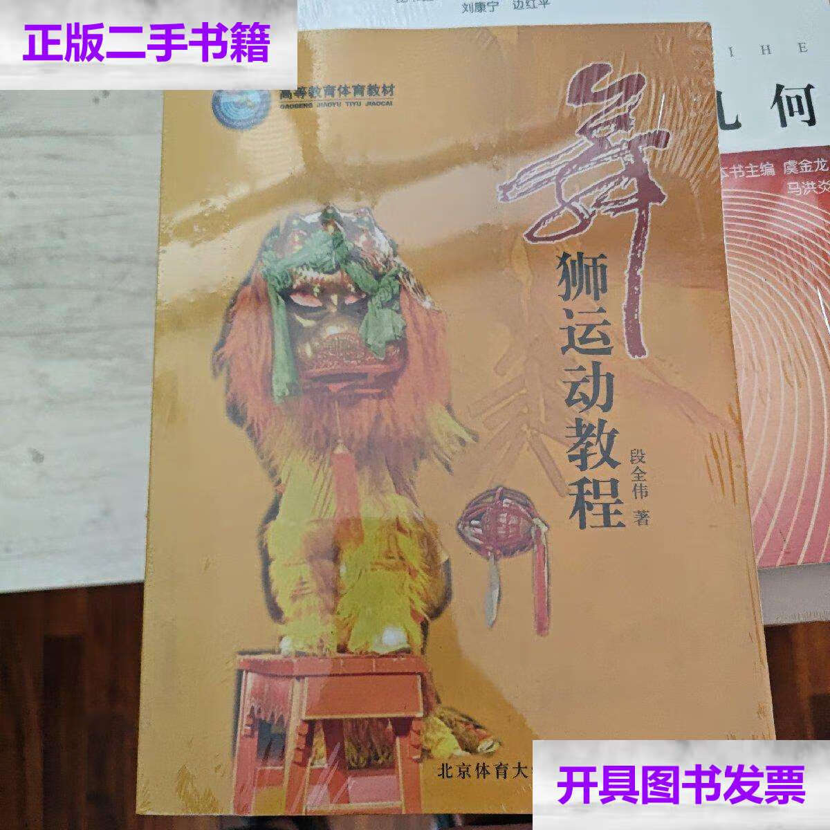 【二手9成新】舞狮运动教程 /段全伟 北京体育大学