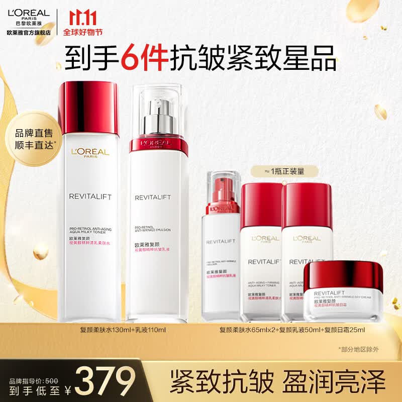 欧莱雅复颜视黄醇滋润套装 淡纹抗皱紧致 护肤品 化妆品套装 生日礼物 【镇店套装】水乳2件套怎么样,好用不?