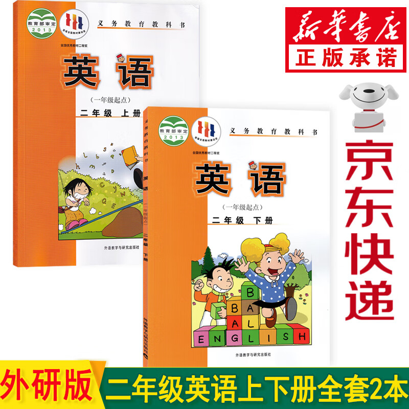 新华书店外研版小学二年级英语课本 一年级起点二年级上册英语书+二年级下册英语书全套2本教材教科书
