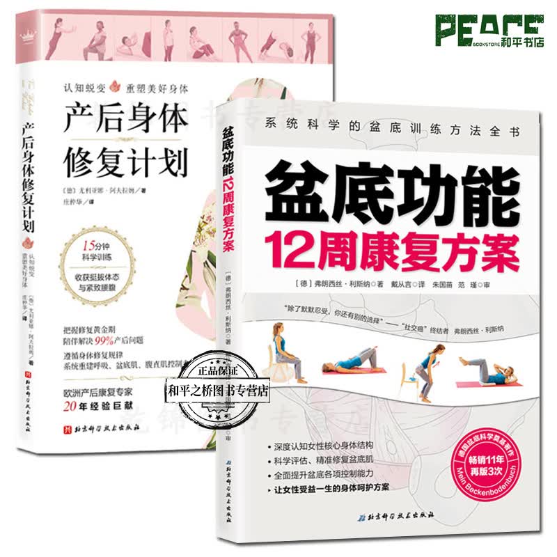 产后身体修复计划+ 能12周康 案2册 盆底肌修 案书籍盆底训练方法全书产后康复科学健康书