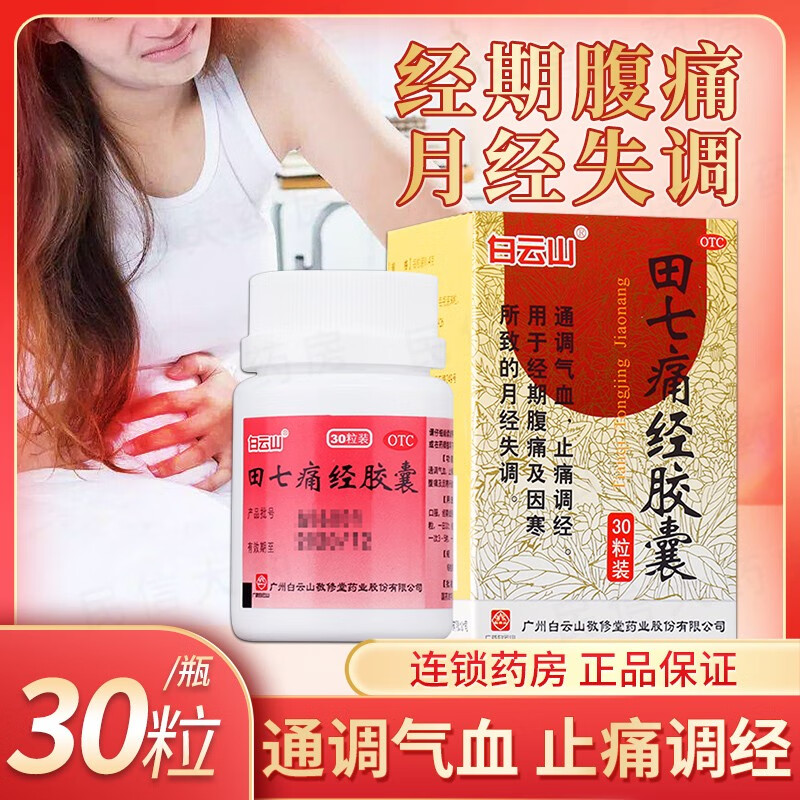 白云山 田七痛经胶囊0.