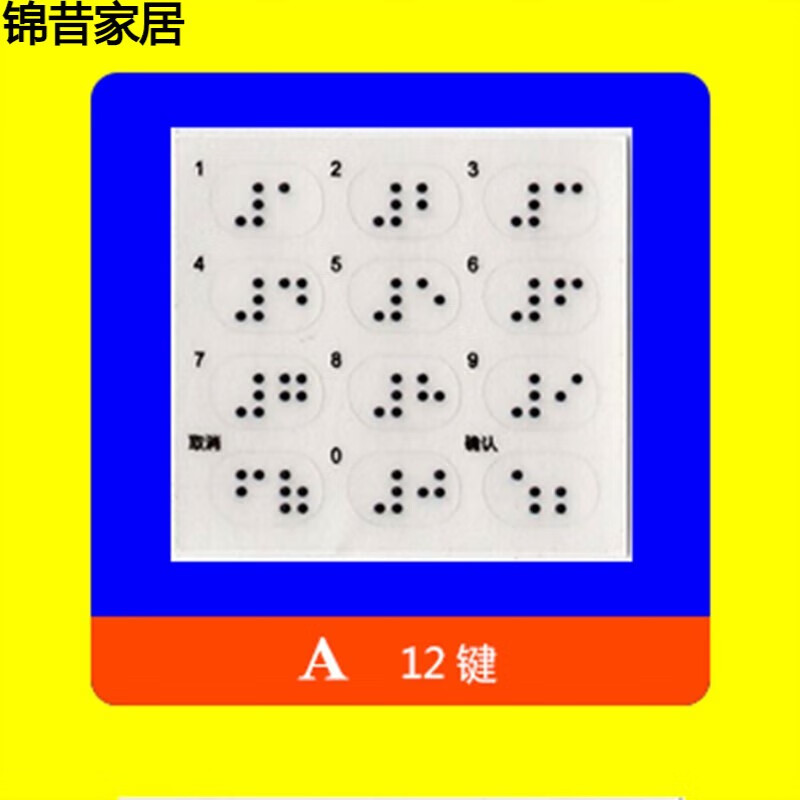 绿野客银行密码键盘盲文贴盲文数字透明贴密码器贴纸盲人 a12键