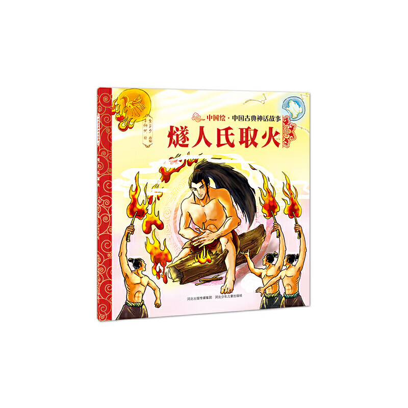 中国古典神话故事(第一辑)燧人氏取火