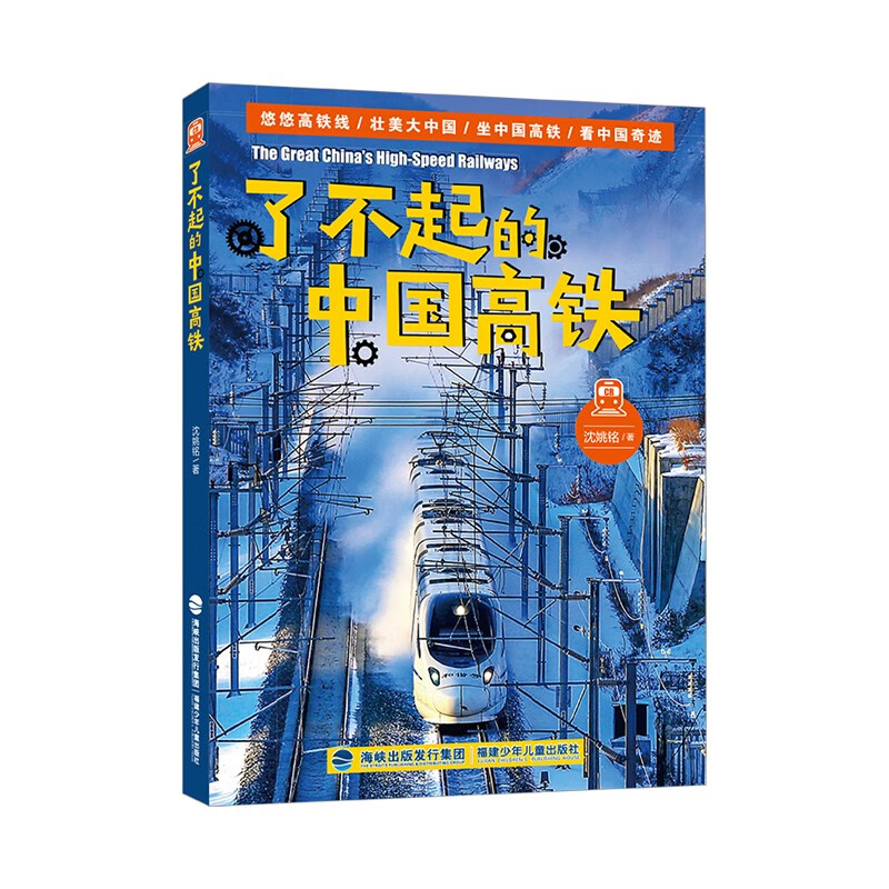 了不起的中国高铁|语言简洁易懂+海量实拍照片+漫画呈现，生动地介绍我国高铁知识详情图
