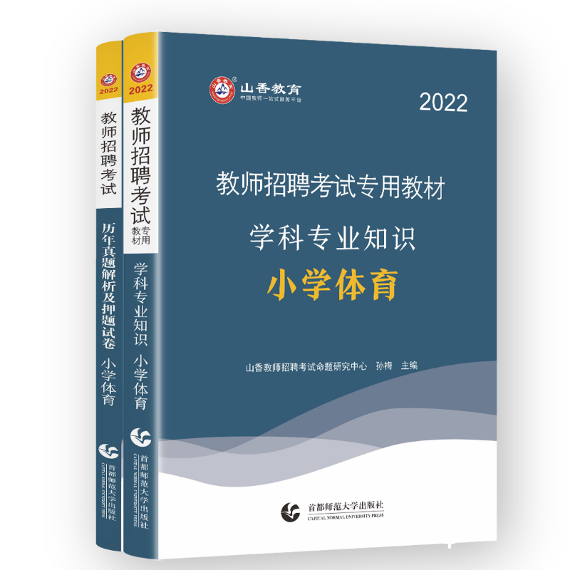 备考教师资格证,山香教育小学体育历年真题试卷2本套