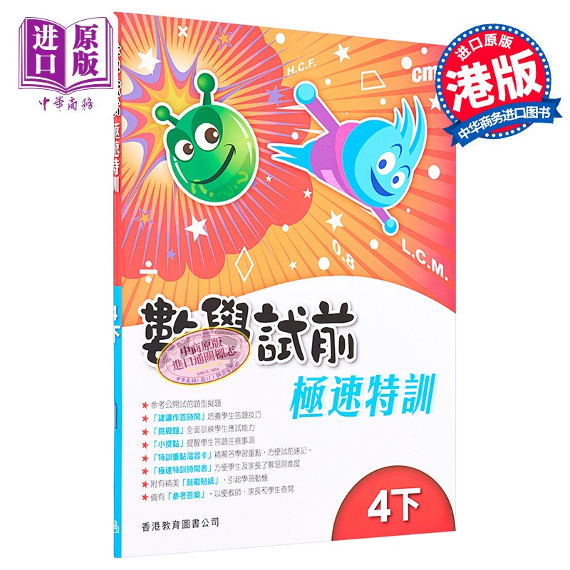 香港教育图书原版出版数学试前极速特训4下含答案小学数学练习册