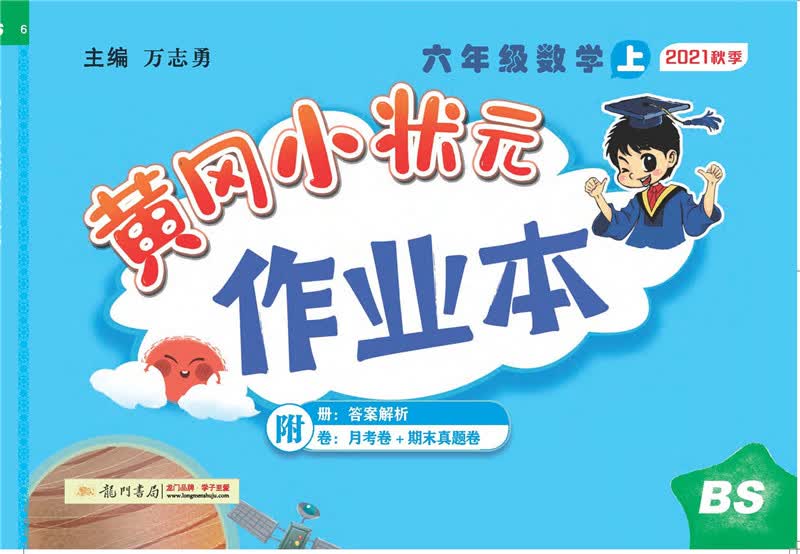2021年秋季 黄冈小状元·作业本 六年级数学（上）北师大版