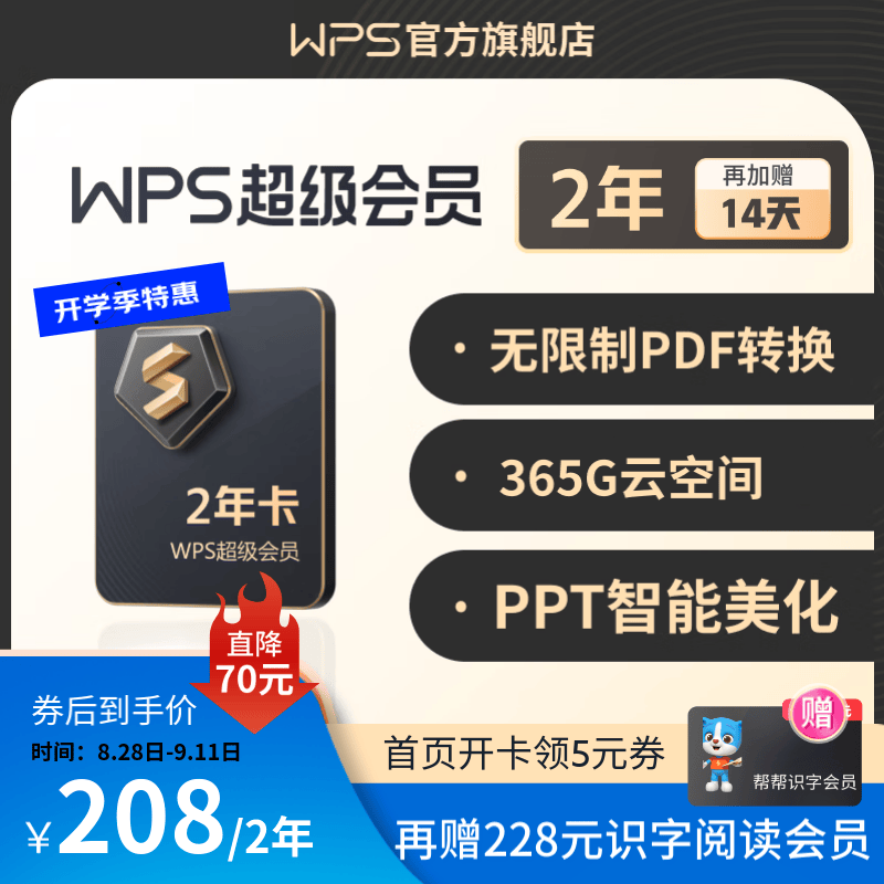 【赠1T云空间】WPS超级会员2年卡 含200+WPS会员特权 海量PPT模板资源 思维导图模板 PDF转word 批量输出长图 找回历史版本 充自己号 即买即用 限购2件高性价比高么？