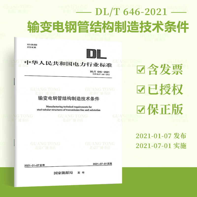 【按需印刷】DL/T 646—2021 输变电钢管结构制造技术条件（代替DL/T 646—2012）