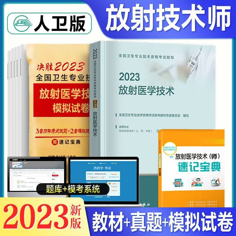 2024人卫版放射医学技术士师中级 放射医学考试用书全国卫生专业技术资格指导教材历年真题 放射（师）人卫版教材+试卷