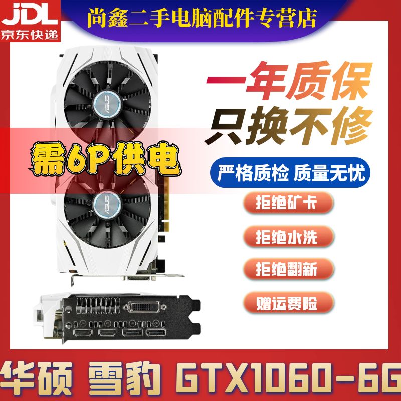 6g台式电脑独立永劫无间吃鸡显卡 华硕 雪豹 gtx1060-6g 显卡 95成新