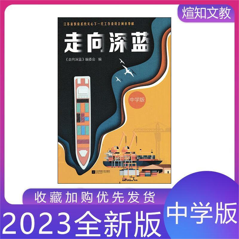 2023新走向深蓝注音/小学/中学/综合版 关心下一代工作委员会倾亲 【中学版 走向深蓝】 初中通用