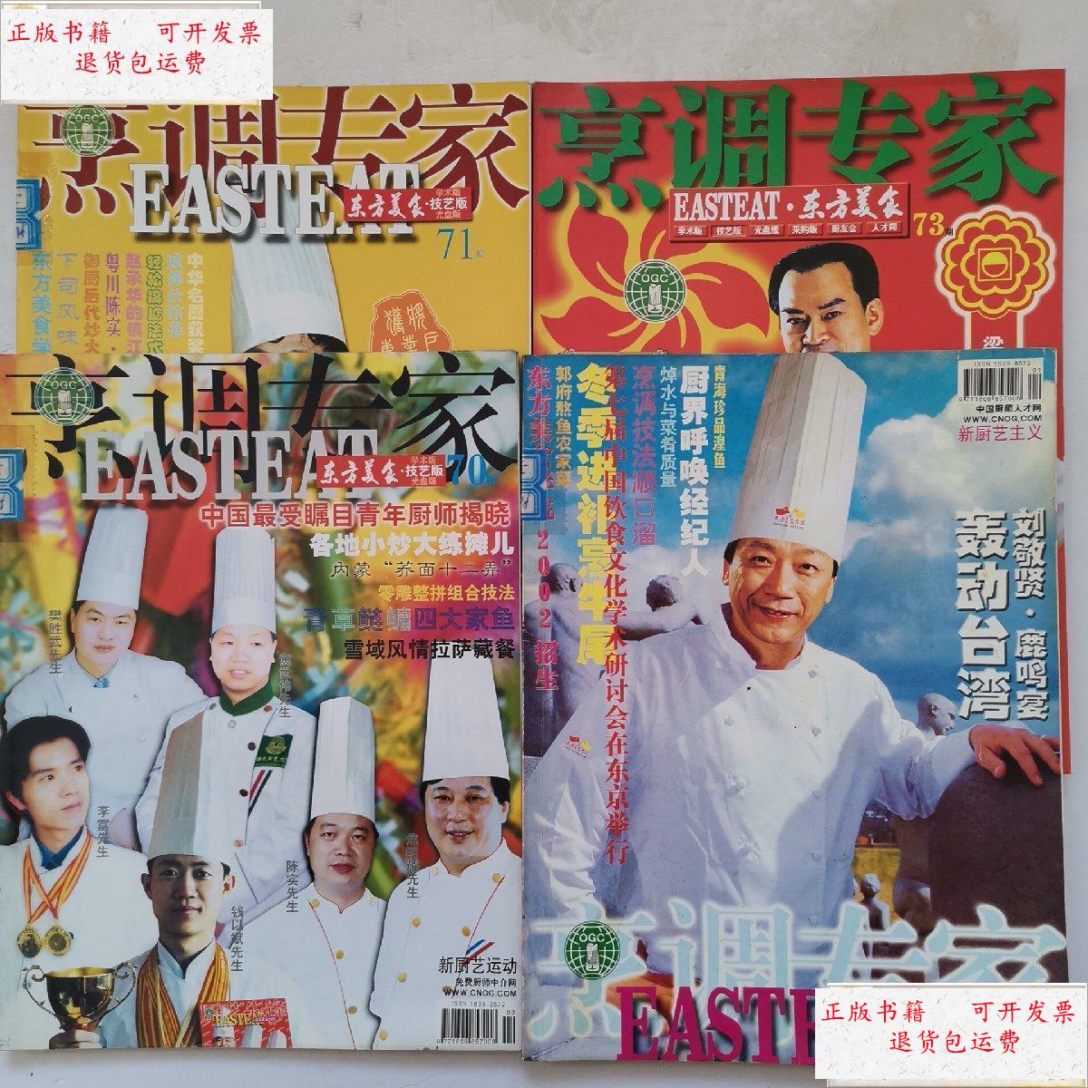 71.73期【4本和售60元】 /东方美食杂志社 东方