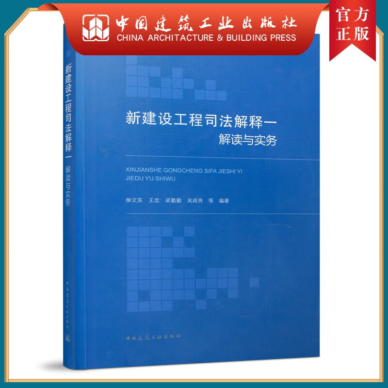 建工社正版 新建设工程司法解释一解读与实务