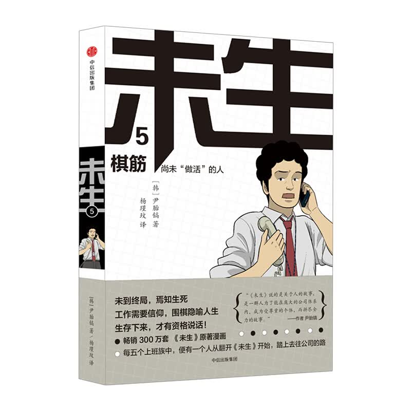 未生尚未“做活”的人5棋筋 尹胎镐 著 大热韩剧未生原著漫画 平凡的荣耀